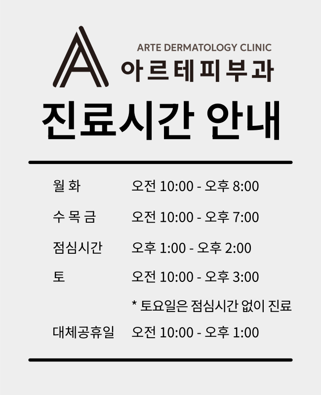 아르테피부과_진료시간